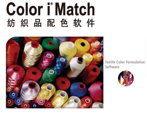 Color iMatch紡織品配色軟件